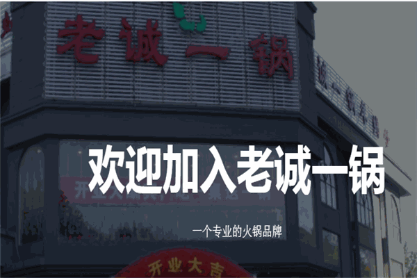老誠一鍋