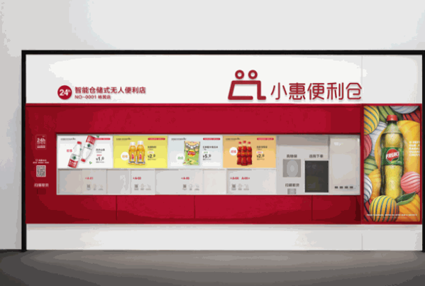 小惠便利倉(cāng)