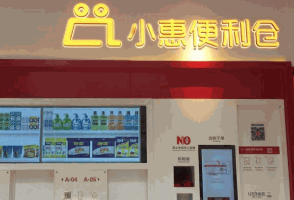 小惠便利倉(cāng)