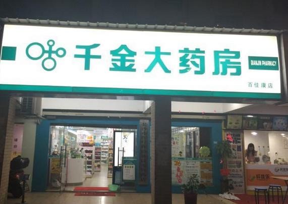 千金大藥房
