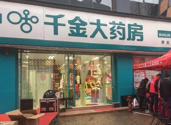 千金大藥房
