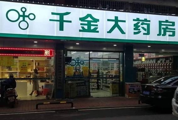 千金大藥房