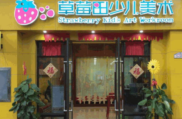 草莓田少兒美術