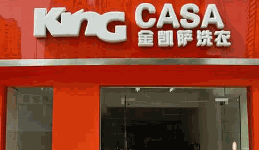 金凱薩洗衣皇后