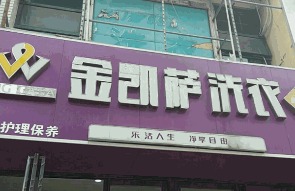 金凱薩洗衣皇后