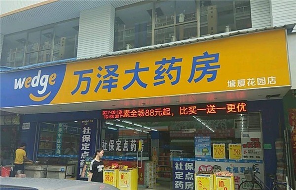 萬(wàn)澤大藥房