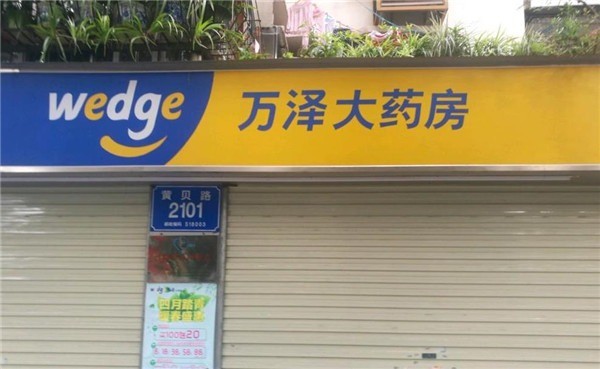 萬(wàn)澤大藥房