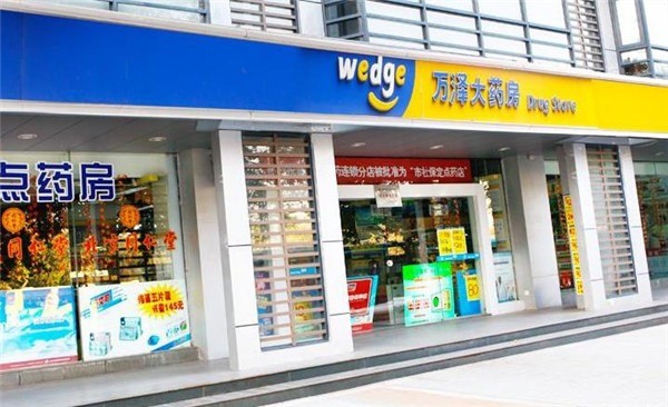 萬(wàn)澤大藥房