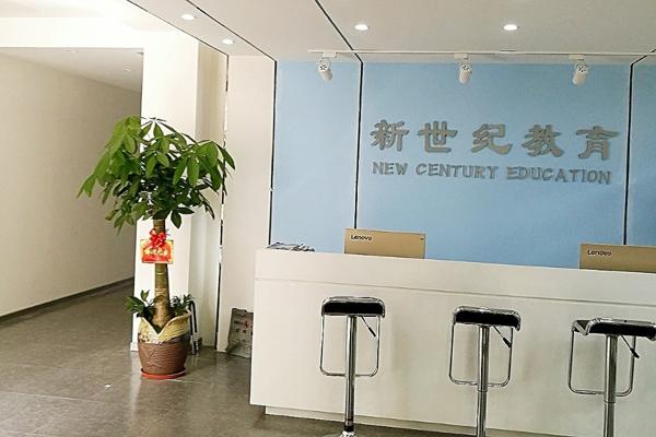 新世紀(jì)教育