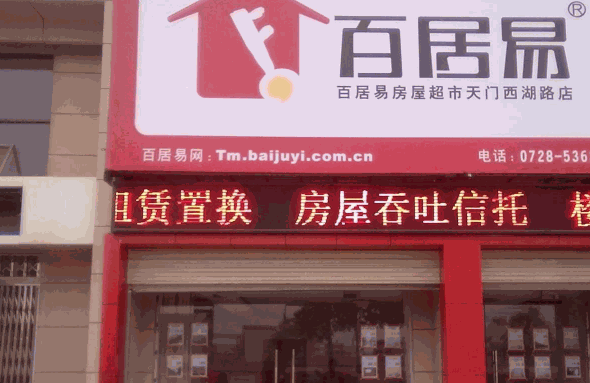 百居易房屋