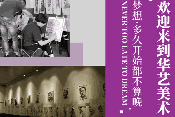 華藝美術(shù)培訓(xùn)