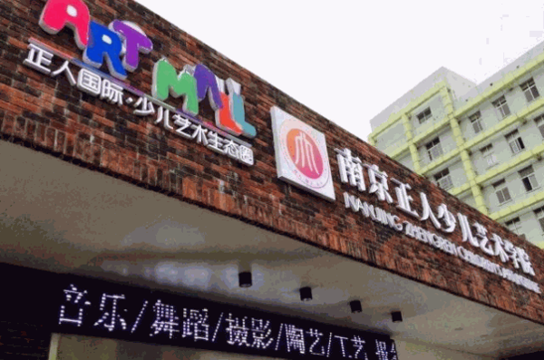 正人少兒藝術(shù)