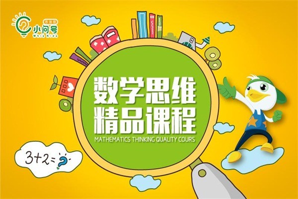 小問(wèn)號(hào)思維館