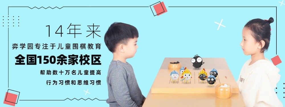 弈學(xué)園少兒圍棋