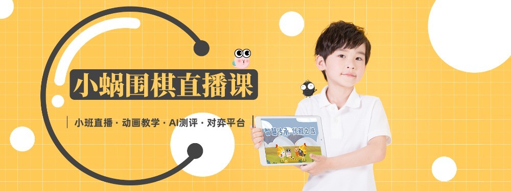 弈學(xué)園少兒圍棋