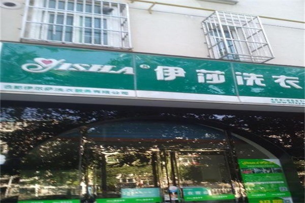 伊莎洗衣