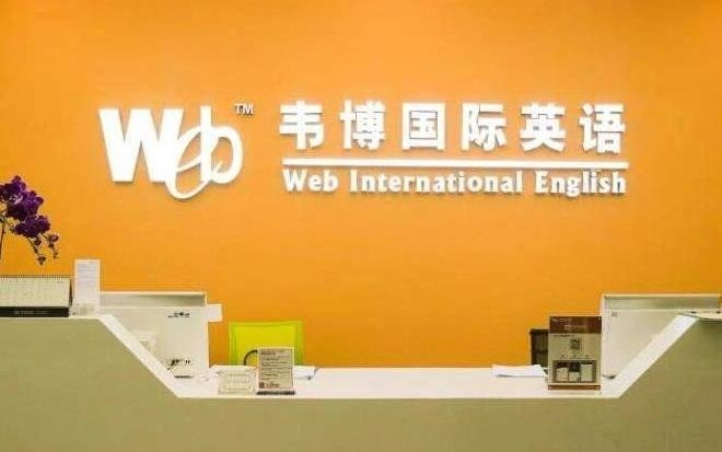 韋博國際英語