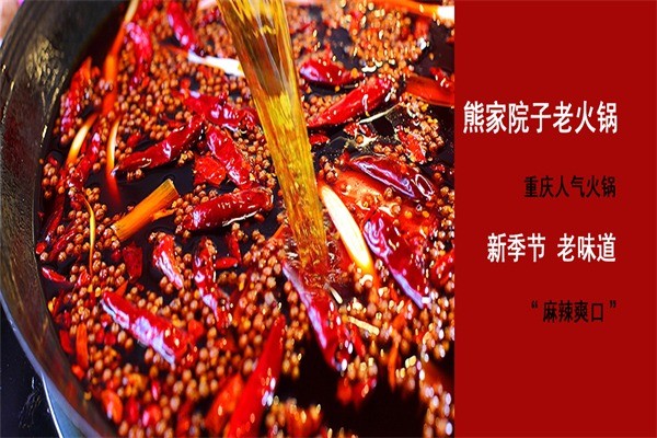 熊家院子老火鍋