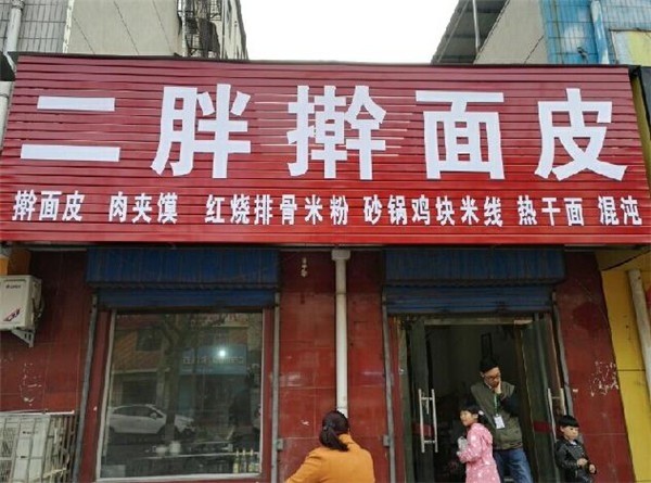 二胖搟面皮