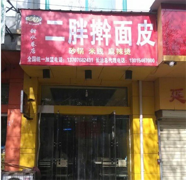 二胖搟面皮