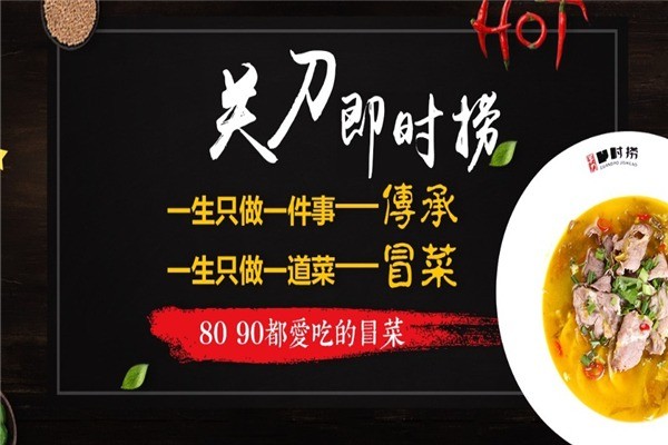 關(guān)刀即時(shí)撈冒菜