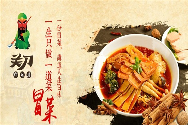 關(guān)刀即時(shí)撈冒菜