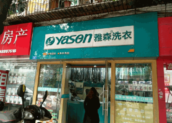 雅森洗衣