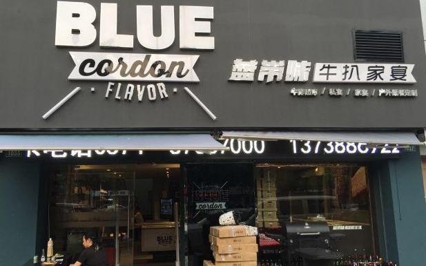 藍(lán)帶味牛扒家宴