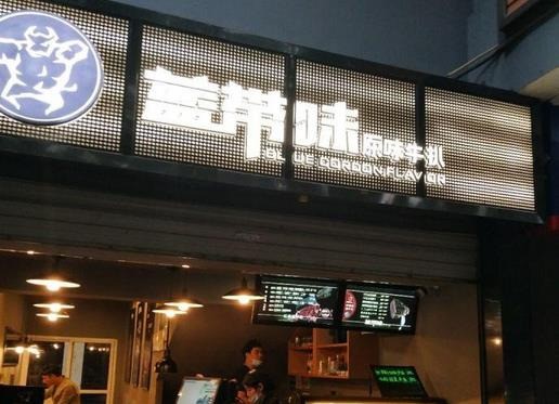 藍(lán)帶味牛扒家宴