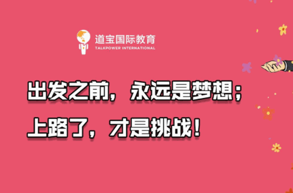 道寶國(guó)際教育