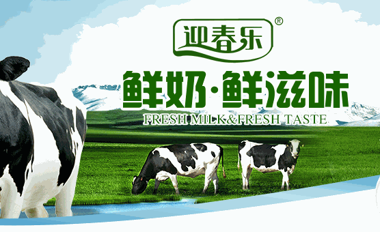 迎春樂(lè)鮮奶
