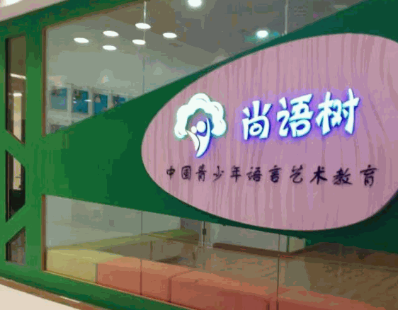 尚語樹少兒口才