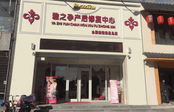 雅之孕產(chǎn)后恢復(fù)