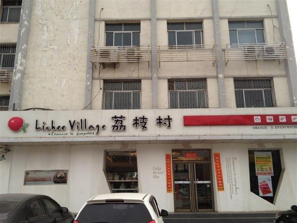 荔枝村蛋糕店