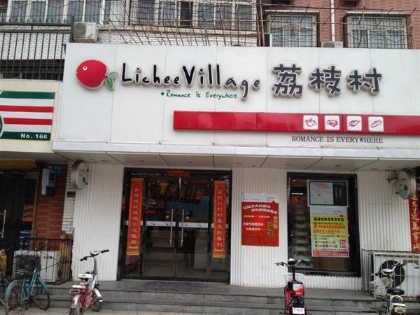 荔枝村蛋糕店