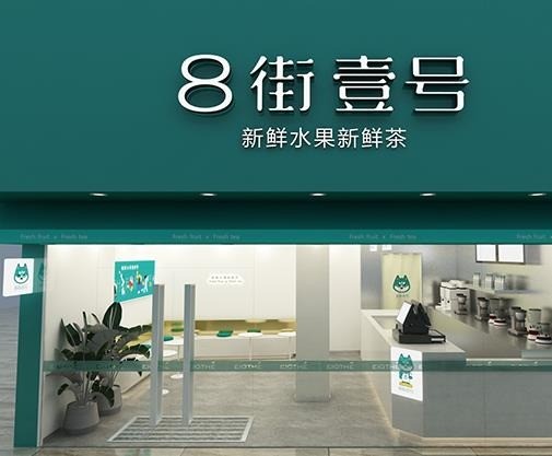 8街壹號奶茶