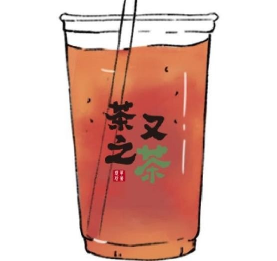 茶之又茶