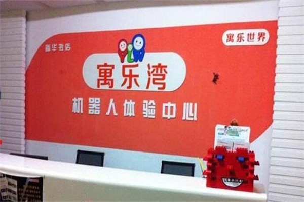 寓樂灣機(jī)器人教育