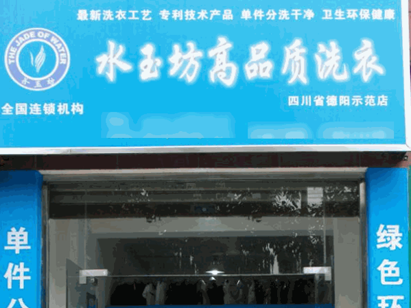 水玉坊綠色洗衣