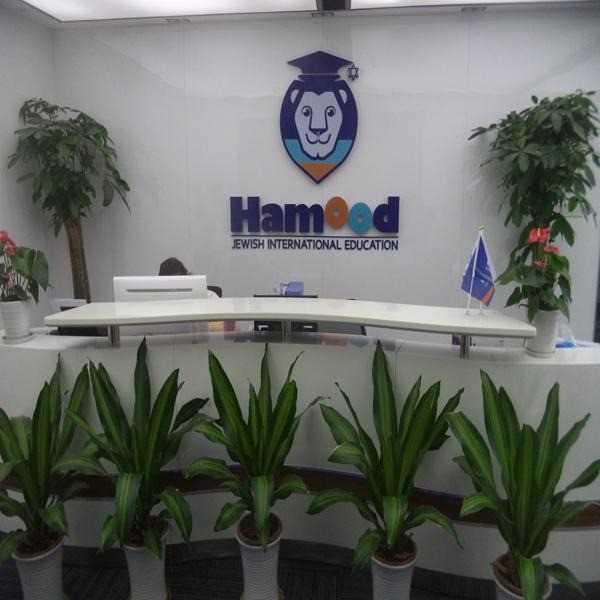 哈沐德國(guó)際早教