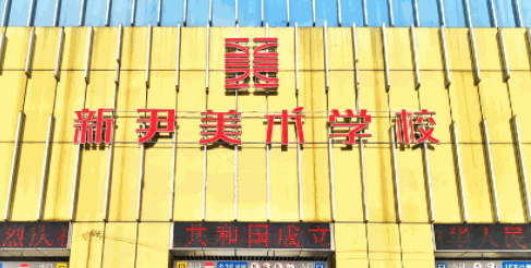 新尹美術(shù)學(xué)校