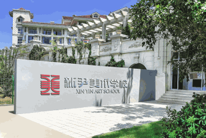 新尹美術(shù)學(xué)校
