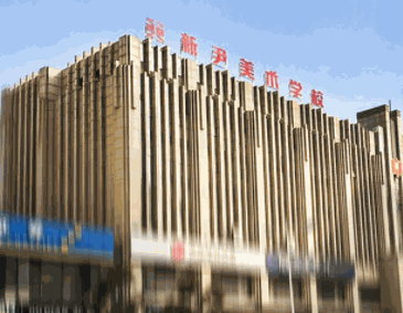 新尹美術(shù)學(xué)校