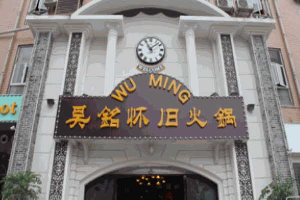 吳銘火鍋