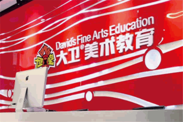 大衛(wèi)少兒繪畫