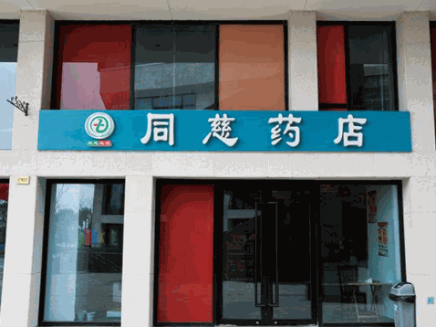 同慈藥店