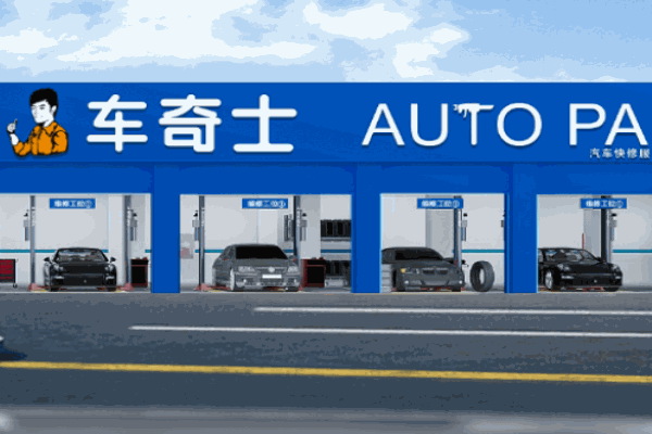 車奇士汽車維修