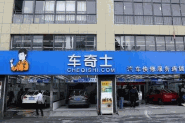 車奇士汽車維修