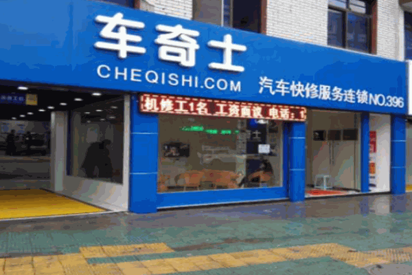 車奇士汽車維修