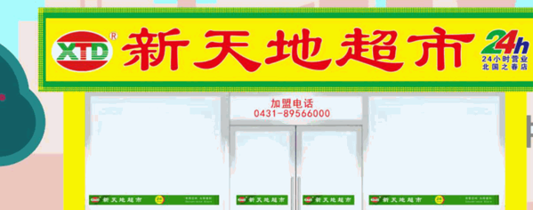 新天地超市